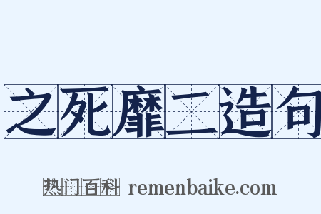之死靡二造句是什么意思的图片